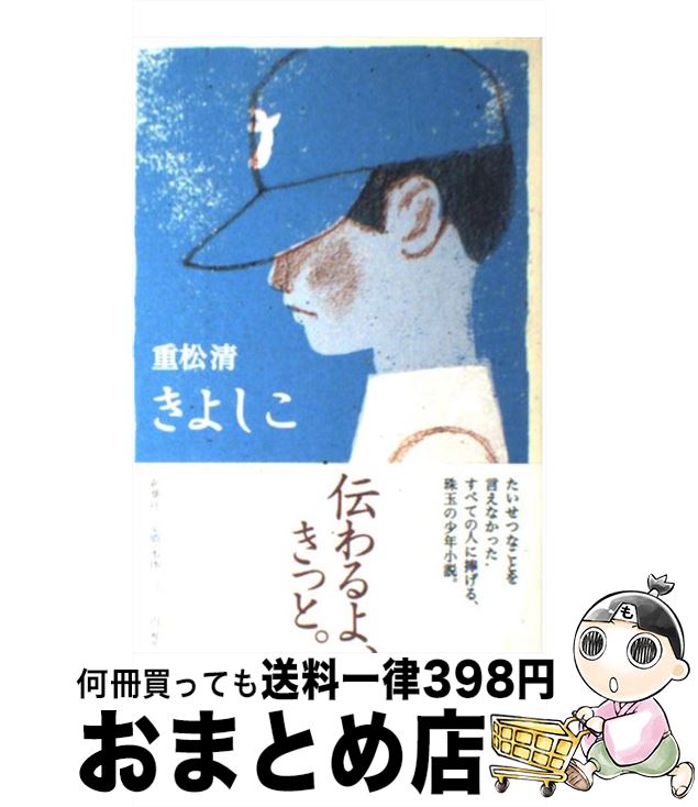 【中古】 きよしこ / 重松 清 / 新潮社 単行本 【宅配便出荷】