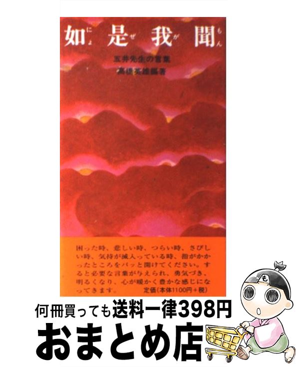 【中古】 如是我聞 五井先生の言葉 / 高橋英雄 / 白光真