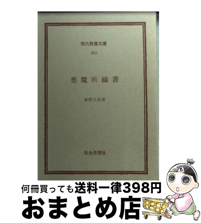 【中古】 悪魔祈祷書 / 夢野 久作 / 社会思想社 [ペーパーバック]【宅配便出荷】