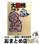 【中古】 大誘拐 / 天藤 真 / KADOKAWA [文庫]【宅配便出荷】