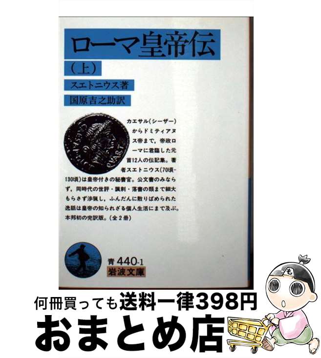 【中古】 ローマ皇帝伝 上 / スエトニウス, 國原 吉之助 / 岩波書店 [文庫]【宅配便出荷】
