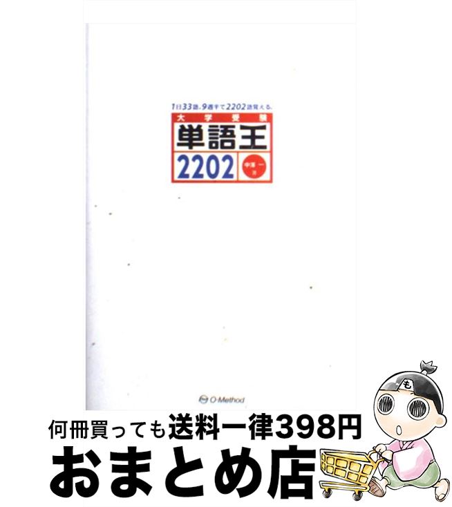 【中古】 単語王2202 21世紀型！携帯・パソコンでの驚異の無料確認テスト / 中澤 一 / オー・メソッド..