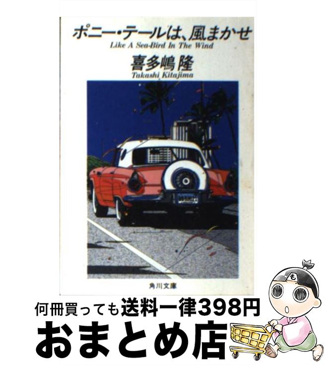 【中古】 ポニー・テールは、風まかせ / 喜多嶋 隆 / KADOKAWA [文庫]【宅配便出荷】