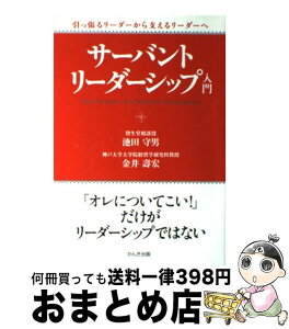 【中古】 サーバント・リーダーシップ入門 引っ張るリーダーから支えるリーダーへ / 金井 壽宏, 池田 守男 / かんき出版 [単行本（ソフトカバー）]【宅配便出荷】