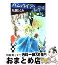 【中古】 バンパイア・シティ / 秋野 ひとみ, 赤羽 みちえ / 講談社 [文庫]【宅配便出荷】