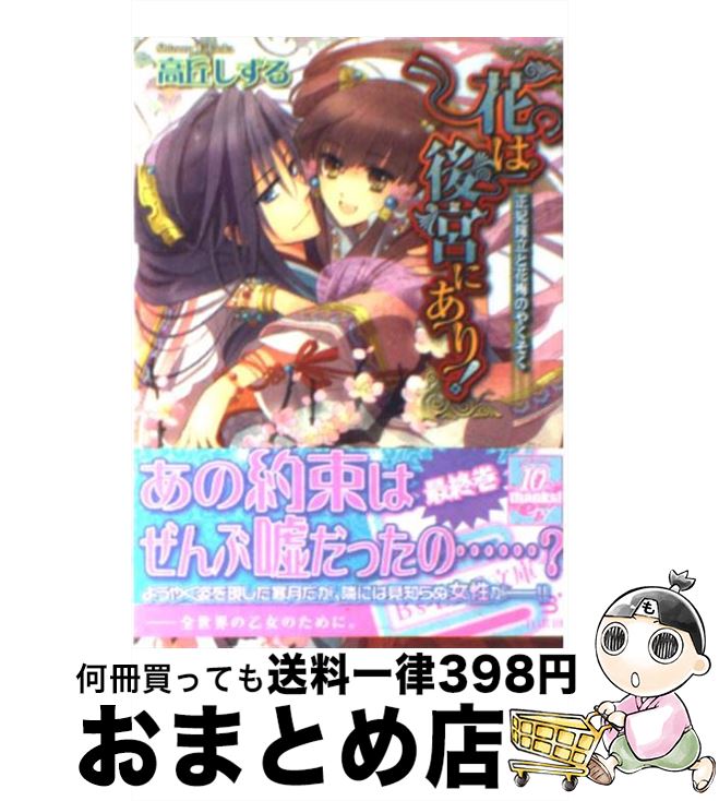 【中古】 花は後宮にあり！ 正妃擁立と花梅のやくそく / 高丘しずる, 雲屋ゆきお / エンターブレイン [文庫]【宅配便出荷】