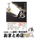 著者：伊東 潤出版社：講談社サイズ：単行本ISBN-10：4062168243ISBN-13：9784062168243■こちらの商品もオススメです ● 日本史探訪 5 / 角川書店 / KADOKAWA [文庫] ● 日本史探訪 7 / 角川書店 / KADOKAWA [文庫] ● 一刀斎夢録 上 / 浅田 次郎 / 文藝春秋 [単行本] ● 黒田官兵衛 秀吉も一目おいた天下人の器 / 浜野 卓也 / PHP研究所 [文庫] ● 日本史探訪 8 / 角川書店 / KADOKAWA [文庫] ● 日本史探訪 6 / 角川書店 / KADOKAWA [文庫] ● 結城秀康 秀吉と家康を父に持つ男 / 大島 昌宏 / PHP研究所 [文庫] ● 一刀斎夢録 下 / 浅田 次郎 / 文藝春秋 [単行本] ● 信玄の軍配者 / 富樫 倫太郎 / 中央公論新社 [単行本] ● 早雲の軍配者 / 富樫 倫太郎 / 中央公論新社 [単行本] ● 世界一退屈な授業 / 適菜 収 / 講談社 [新書] ● 本能寺の変 / 津本 陽 / 講談社 [文庫] ● 超高速！参勤交代 / 土橋 章宏 / 講談社 [単行本（ソフトカバー）] ● 謙信の軍配者 下 / 富樫 倫太郎 / 中央公論新社 [文庫] ● 天地雷動 / 伊東 潤 / KADOKAWA/角川書店 [単行本] ■通常24時間以内に出荷可能です。※繁忙期やセール等、ご注文数が多い日につきましては　発送まで72時間かかる場合があります。あらかじめご了承ください。■宅配便(送料398円)にて出荷致します。合計3980円以上は送料無料。■ただいま、オリジナルカレンダーをプレゼントしております。■送料無料の「もったいない本舗本店」もご利用ください。メール便送料無料です。■お急ぎの方は「もったいない本舗　お急ぎ便店」をご利用ください。最短翌日配送、手数料298円から■中古品ではございますが、良好なコンディションです。決済はクレジットカード等、各種決済方法がご利用可能です。■万が一品質に不備が有った場合は、返金対応。■クリーニング済み。■商品画像に「帯」が付いているものがありますが、中古品のため、実際の商品には付いていない場合がございます。■商品状態の表記につきまして・非常に良い：　　使用されてはいますが、　　非常にきれいな状態です。　　書き込みや線引きはありません。・良い：　　比較的綺麗な状態の商品です。　　ページやカバーに欠品はありません。　　文章を読むのに支障はありません。・可：　　文章が問題なく読める状態の商品です。　　マーカーやペンで書込があることがあります。　　商品の痛みがある場合があります。