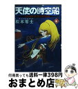 【中古】 天使の時空船 レオナルド・ダ・ヴィンチの伝説 第6巻 / 松本 零士 / 潮出版社 [コミック]【宅配便出荷】