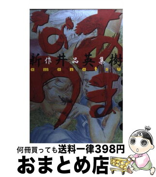 【中古】 あまなつ 新井英樹作品集 / 新井 英樹 / エンターブレイン [コミック]【宅配便出荷】