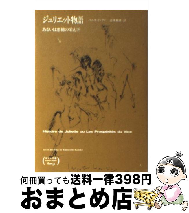 【中古】 ジュリエット物語 あるいは悪徳の栄え 下 / マルキ ド サド, 澁澤 龍彦 / KADOKAWA(富士見書房) [文庫]【宅配便出荷】