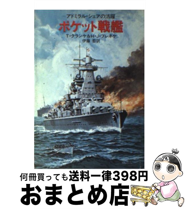 【中古】 ポケット戦艦 / テオドール クランケ, H.J.ブレネケ, 伊藤 哲 / 早川書房 [文庫]【宅配便出荷】