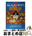 【中古】 新桃太郎伝説究極本 君は「新桃」の60％しか知らない / ベストセラーズ / ベストセラーズ 単行本 【宅配便出荷】