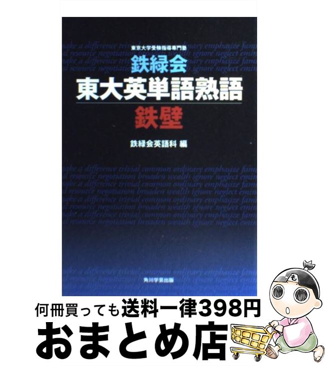 【中古】 鉄緑会東大英単語熟語鉄壁 / 鉄緑会英語科 / KADOKAWA [単行本]【宅配便出荷】