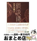 【中古】 猥談 / 岩井 志麻子 / 朝日新聞出版 [文庫]【宅配便出荷】