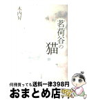 【中古】 茗荷谷の猫 / 木内 昇 / 平凡社 [単行本（ソフトカバー）]【宅配便出荷】