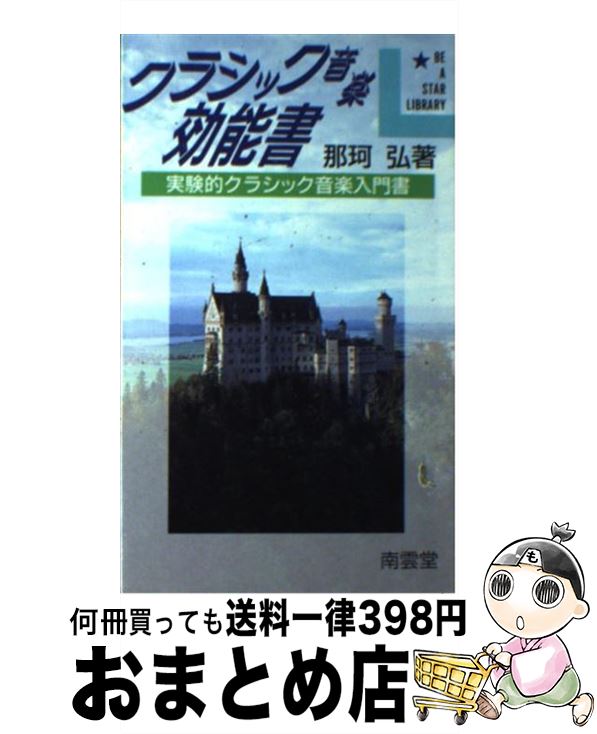 【中古】 クラシック音楽効能書 実験的クラシック音楽入門書 / 那珂 弘 / 南雲堂 [新書]【宅配便出荷】