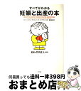 【中古】 すべてがわかる妊娠と出産の本 / ハイディ マーコフ, サンディ ハザウェイ, アーリーン アイゼンバーグ, 竹内 正人, 森田 由美 / アスペクト...