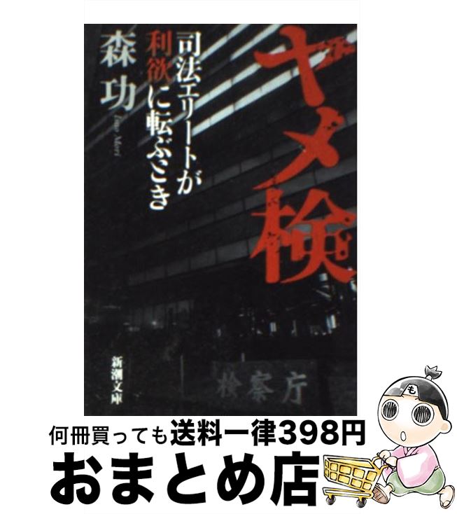 【中古】 ヤメ検 司法エリートが利欲に転ぶとき / 森 功 / 新潮社 [文庫]【宅配便出荷】