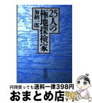 【中古】 25人の極地探検家 未踏への誘惑 / 加納 一郎 / 朝日新聞出版 [文庫]【宅配便出荷】