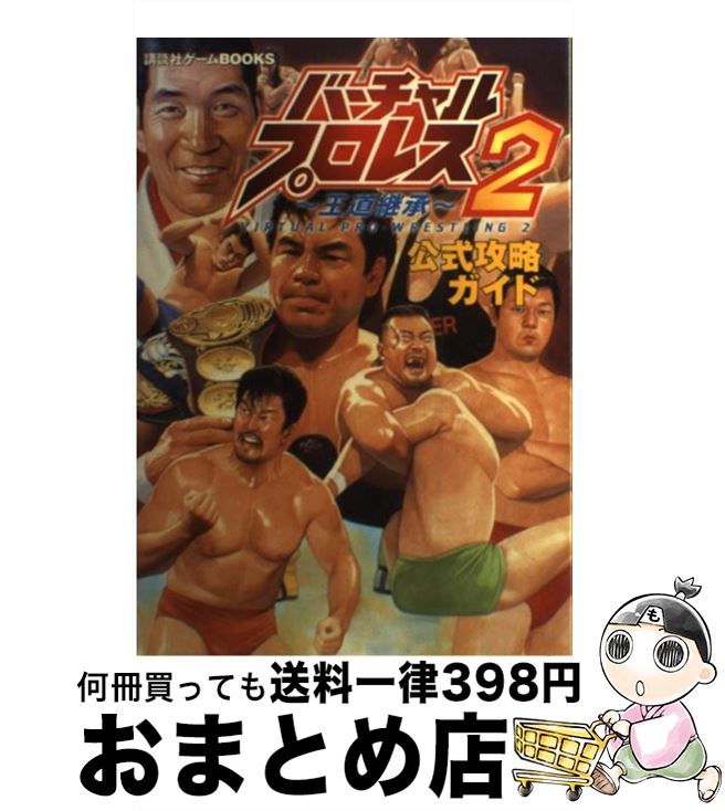 【中古】 バーチャル・プロレス2～王道継承～公式攻略ガイド N64 / 講談社 / 講談社 [単行本]【宅配便出荷】