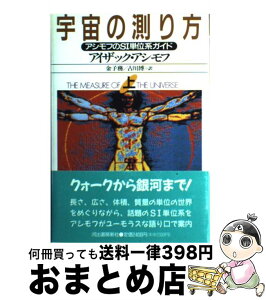 【中古】 宇宙の測り方 アシモフのSI単位系ガイド 上 / アイザック アシモフ, 金子 務, 古川 博 / 河出書房新社 [単行本]【宅配便出荷】