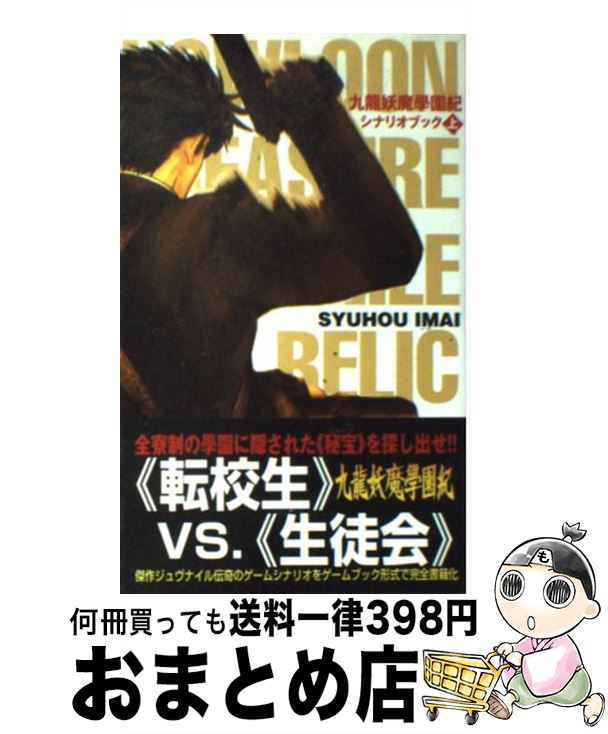 【中古】 九龍妖魔學園紀シナリオブック 上 / 今井 秋芳 / 新紀元社 単行本 【宅配便出荷】