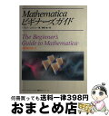 【中古】 Mathematicaビギナーズガイド / T.グレイ, J.グリン, 榊原 進 / トッパン 単行本 【宅配便出荷】