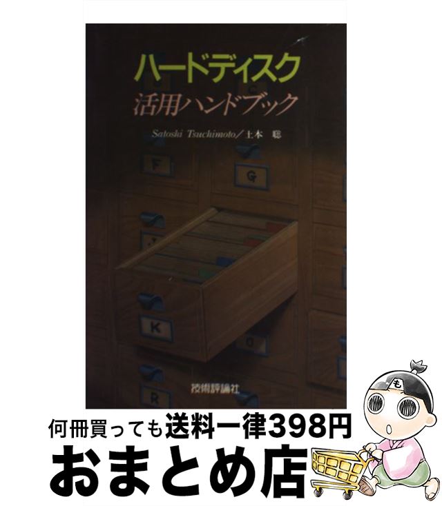 【中古】 ハードディスク活用ハン