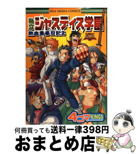 【中古】 私立ジャスティス学園熱血青春日記2　4コマkings / 一迅社 / 一迅社 [コミック]【宅配便出荷】