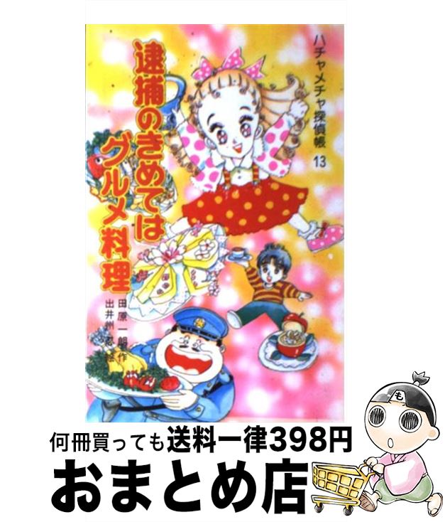 【中古】 逮捕のきめてはグルメ料理 ハチャメチャ探偵帳13 / 田原 一朗, 出井州 忍 / ポプラ社 [単行本]【宅配便出荷】