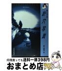 【中古】 母と子の針穴写真（pinhole　camera） / 田所 美惠子 / 美術出版社 [単行本]【宅配便出荷】