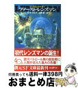 【中古】 ファースト・レンズマン / E.E. スミス, E.E.“Doc