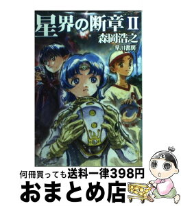 【中古】 星界の断章 2 / 森岡 浩之 / 早川書房 [文庫]【宅配便出荷】