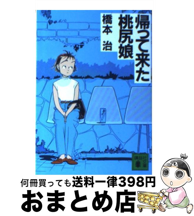 【中古】 帰ってきた桃尻娘 / 橋本 治 / 講談社 [文庫]【宅配便出荷】