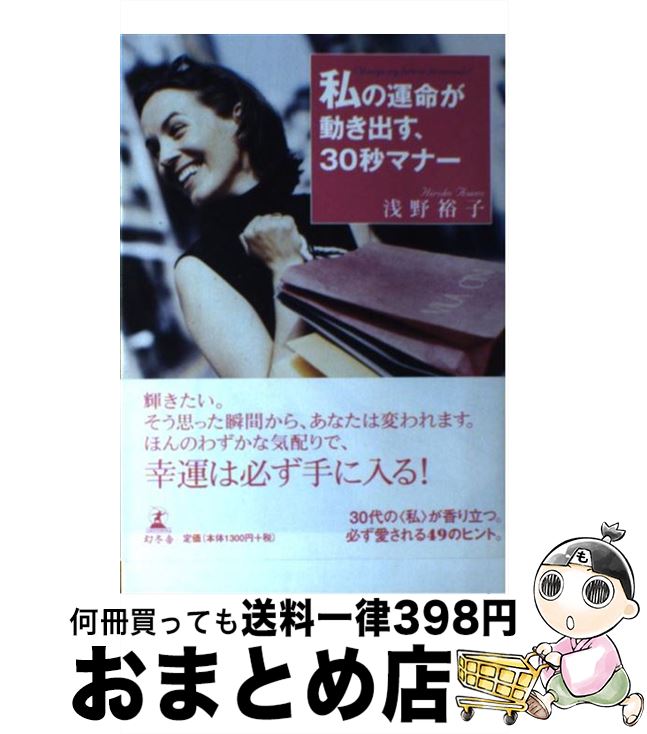 【中古】 私の運命が動き出す、30秒マナー / 浅野 裕子 / 幻冬舎 [単行本]【宅配便出荷】