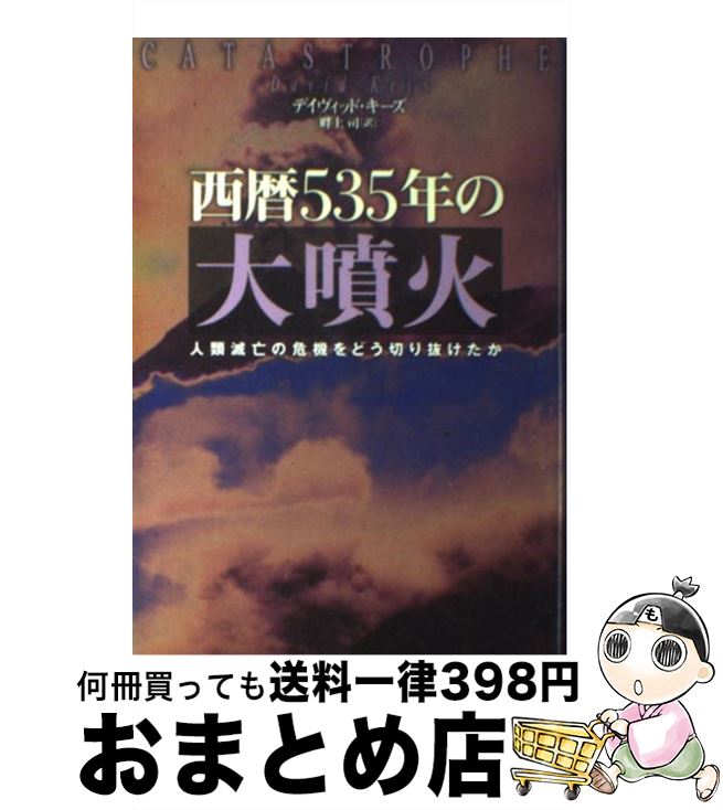 【中古】 西暦535年の大噴火 人類滅亡の危機をどう切り抜けたか / デイヴィッド キーズ, David Keys, 畔上 司 / 文藝春秋 [単行本]【宅配便出荷】