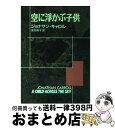  空に浮かぶ子供 / ジョナサン・キャロル, 浅羽 莢子 / 東京創元社 