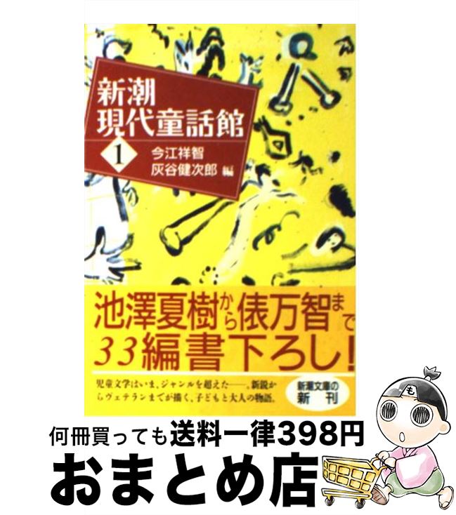 著者：今江 祥智, 灰谷 健次郎出版社：新潮社サイズ：文庫ISBN-10：4101002304ISBN-13：9784101002309■こちらの商品もオススメです ● テンペスト 第4巻 / 池上　永一 / KADOKAWA [文庫] ● おれがあいつであいつがおれで / 山中 恒, 長谷川 集平 / 旺文社 [単行本] ● テンペスト 第3巻 / 池上　永一 / KADOKAWA [文庫] ● 不安な童話 長編推理小説 / 恩田 陸 / 祥伝社 [文庫] ● マウス一家のふしぎなさんぽ / カーラ カスキン, 星川 菜津代 / 童話館出版 [ペーパーバック] ● ランパンパン インドみんわ / マギー ダフ, 山口 文生, アリアンヌ ドウィ, ホセ アルエゴ / 評論社 [大型本] ● 朝の少女 / マイケル ドリス, Michael Dorris, 灰谷 健次郎 / 新潮社 [単行本] ● こうばしい日々 / 江國 香織 / 新潮社 [文庫] ● ひとまねこざる / エッチ・エイ・レイ, 光吉 夏弥 / 岩波書店 [単行本] ● カモメの家 / 山下 明生, 宇野 亜喜良 / 理論社 [単行本] ● わたしたちのトビアス / セシリア スベドベリ, ヨルゲン スベドベリ, 山内 清子 / 偕成社 [単行本] ● 窓をあけよう / 葉 祥明 / 大和書房 [単行本] ● 2歳から5歳まで 普及版 / コルネイ・И. チュコフスキー, 樹下 節 / 理論社 [単行本] ● お父さんの手紙 / 小宮山 量平, 灰谷 健次郎 / 地方・小出版流通センター [単行本] ● 教えることと学ぶこと 対談 / 林 竹二, 灰谷 健次郎 / 小学館 [ペーパーバック] ■通常24時間以内に出荷可能です。※繁忙期やセール等、ご注文数が多い日につきましては　発送まで72時間かかる場合があります。あらかじめご了承ください。■宅配便(送料398円)にて出荷致します。合計3980円以上は送料無料。■ただいま、オリジナルカレンダーをプレゼントしております。■送料無料の「もったいない本舗本店」もご利用ください。メール便送料無料です。■お急ぎの方は「もったいない本舗　お急ぎ便店」をご利用ください。最短翌日配送、手数料298円から■中古品ではございますが、良好なコンディションです。決済はクレジットカード等、各種決済方法がご利用可能です。■万が一品質に不備が有った場合は、返金対応。■クリーニング済み。■商品画像に「帯」が付いているものがありますが、中古品のため、実際の商品には付いていない場合がございます。■商品状態の表記につきまして・非常に良い：　　使用されてはいますが、　　非常にきれいな状態です。　　書き込みや線引きはありません。・良い：　　比較的綺麗な状態の商品です。　　ページやカバーに欠品はありません。　　文章を読むのに支障はありません。・可：　　文章が問題なく読める状態の商品です。　　マーカーやペンで書込があることがあります。　　商品の痛みがある場合があります。