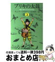 【中古】 ブリキの太鼓 2 / ギュンター グラス, 高本 研一 / 集英社 文庫 【宅配便出荷】