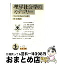 【中古】 理解社会学のカテゴリー / マックス ウェーバー, 林 道義 / 岩波書店 ペーパーバック 【宅配便出荷】