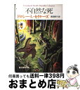 【中古】 不自然な死 / ドロシー L. セイヤーズ, Dorothy L. Sayers, 浅羽 莢子 / 東京創元社 文庫 【宅配便出荷】