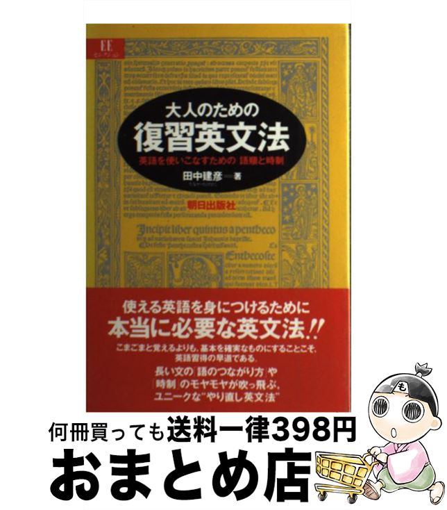 【中古】 大人のための復習英文法 英語を使いこなすための「語順と時制」 / 田中 建彦 / 朝日出版社 [単行本]【宅配便出荷】