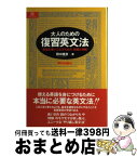 【中古】 大人のための復習英文法 英語を使いこなすための「語順と時制」 / 田中 建彦 / 朝日出版社 [単行本]【宅配便出荷】