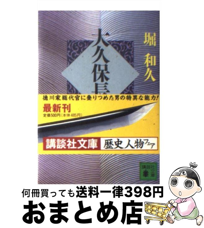 Amazon.co.jp: 大久保長安: ナンバー2の栄光と悲惨の生涯 : 堀
