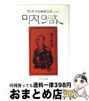 【中古】 吶喊 / 魯迅, 高橋 和巳 / 中央公論新社 [文庫]【宅配便出荷】