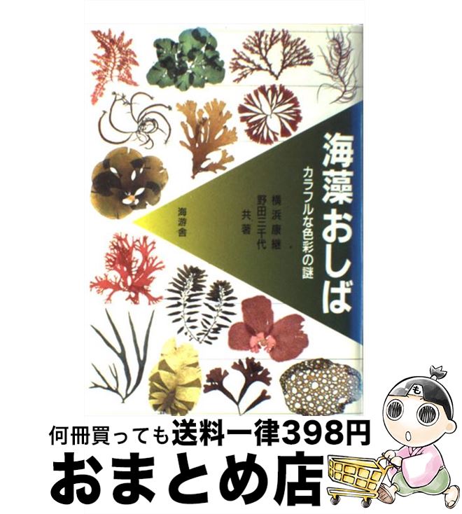 【中古】 海藻おしば カラフルな色彩の謎 / 横浜 康継, 野田 三千代 / 海游舎 [ペーパーバック]【宅配便出荷】