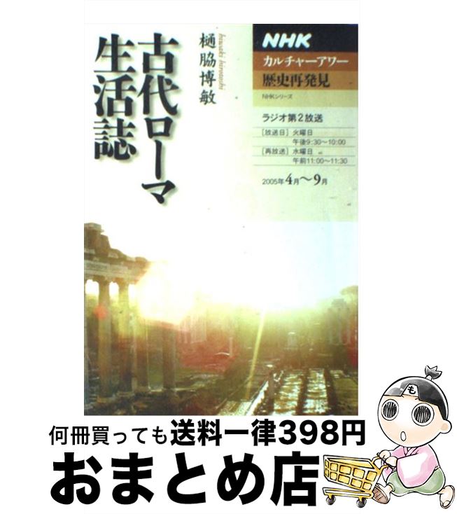 【中古】 古代ローマ生活誌 / 樋脇 博敏 / NHK出版 ムック 【宅配便出荷】