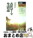 【中古】 古代ローマ生活誌 / 樋脇 博敏 / NHK出版 ムック 【宅配便出荷】