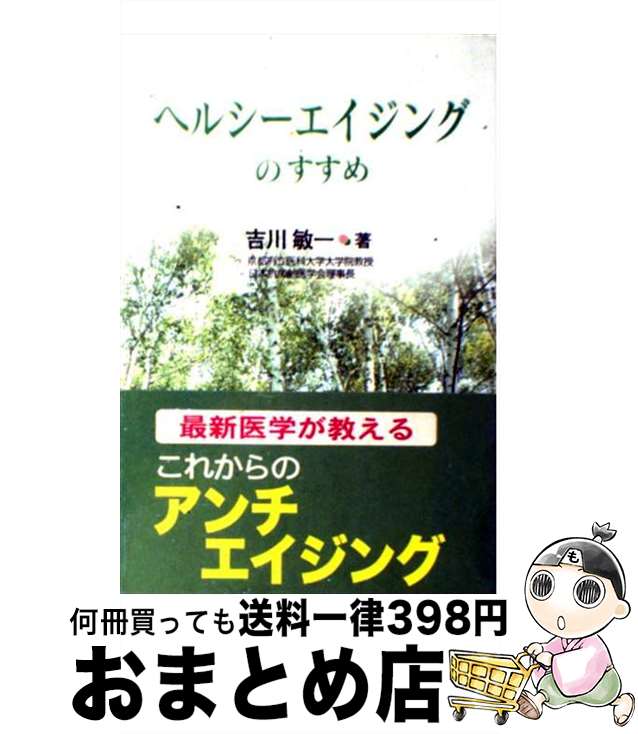  ヘルシーエイジングのすすめ / 吉川 敏一 / メディファクト 