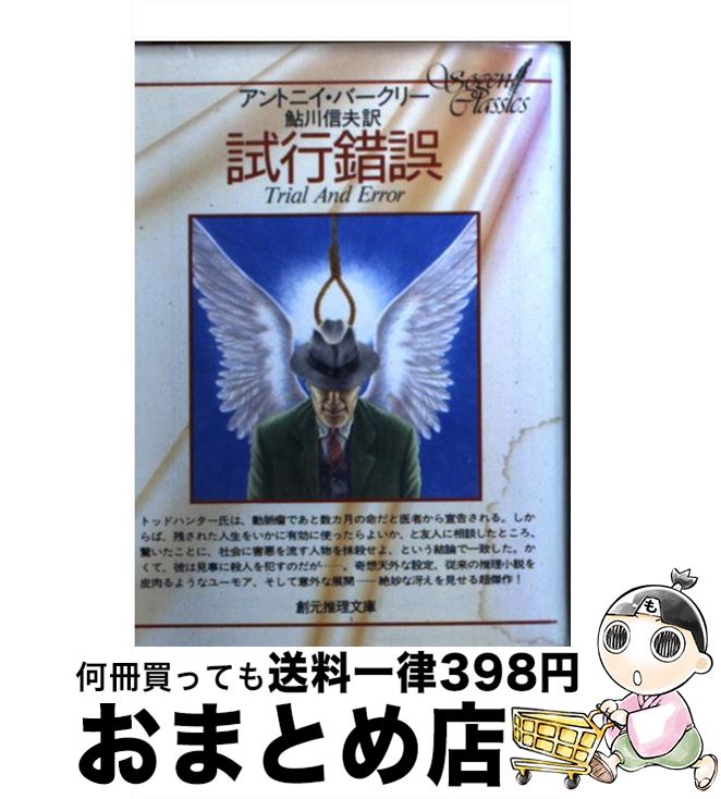 楽天もったいない本舗　おまとめ店【中古】 試行錯誤 / アントニイ バークリー, 鮎川 信夫, Anthony Berkeley / 東京創元社 [文庫]【宅配便出荷】